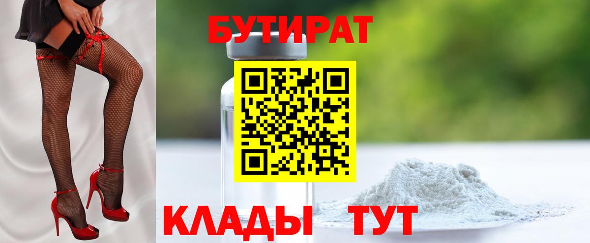 БУТИРАТ бутандиол  Вход с VPN  Новозыбков 