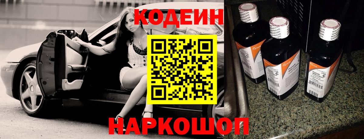 Codein напиток Lean (лин) Новозыбков